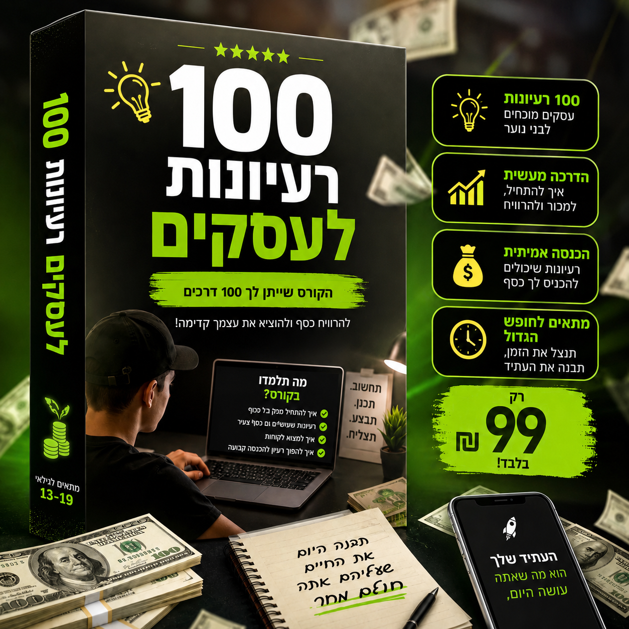 קורס 100 הדרכים להצלחה